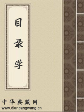 目录学