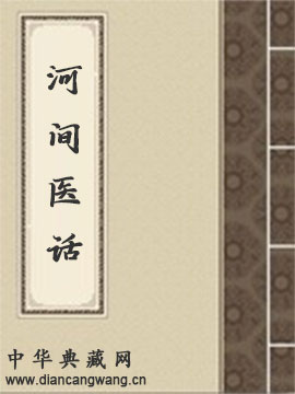 河间医话