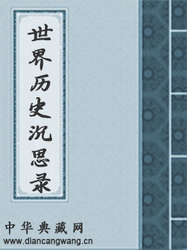 世界历史沉思录