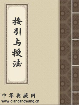 接引与授法