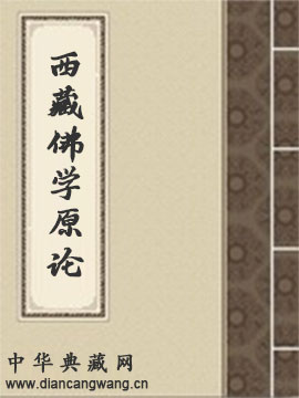 西藏佛学原论