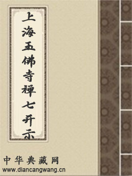 上海玉佛寺禅七开示