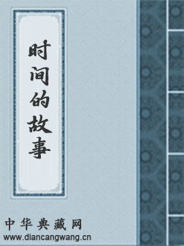 时间的故事