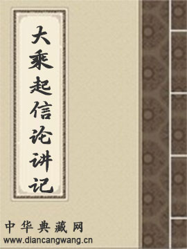 大乘起信论讲记