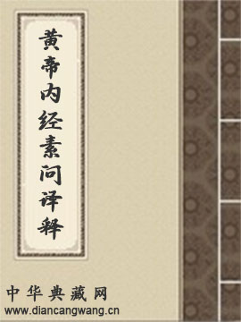 黄帝内经素问译释