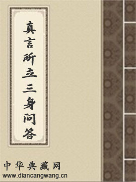 真言所立三身问答