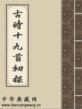 古诗十九首初探