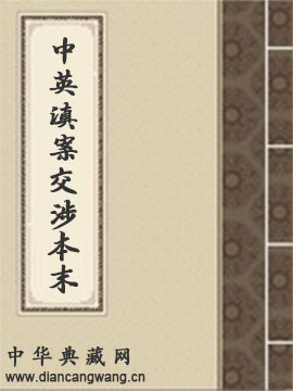 中英滇案交涉本末