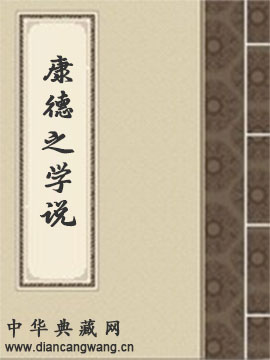 近世第一大哲康德之学说