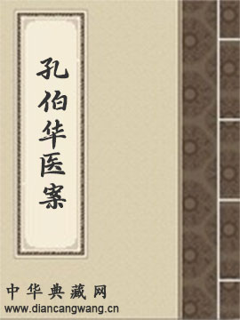 孔伯华医案