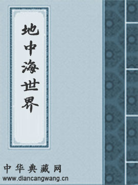 地中海与菲利普二世时代的地中海世界