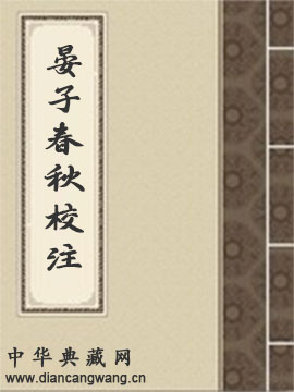 晏子春秋校注