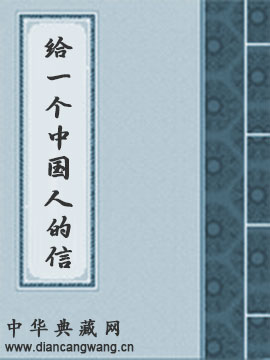 给一个中国人的信