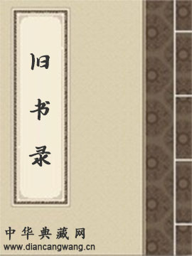 旧书录