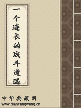 一个连长的战斗遭遇