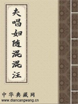 夫唱妇随混混汪