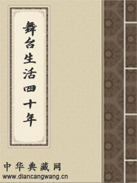 舞台生活四十年