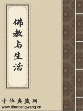 佛教与生活