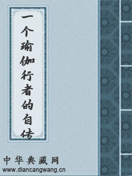 一个瑜伽行者的自传