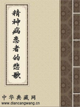 精神病患者的悲歌