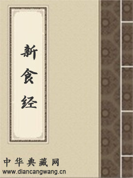 新食经