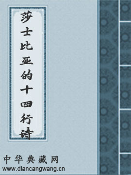 莎士比亚的十四行诗