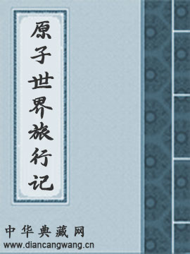 原子世界旅行记