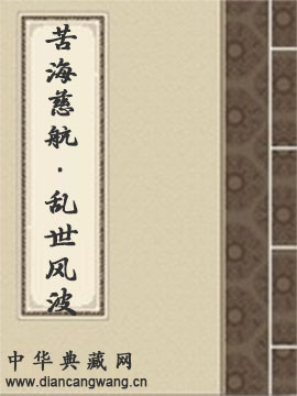 苦海慈航·乱世风波