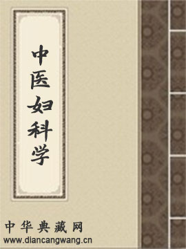 中医妇科学