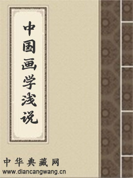 中国画学浅说