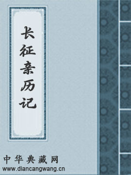 一个西方传教士的长征亲历记