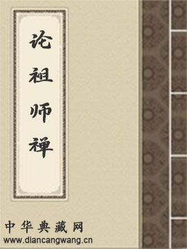 论祖师禅