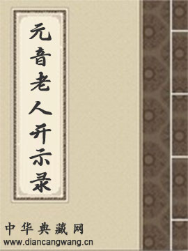 元音老人开示录