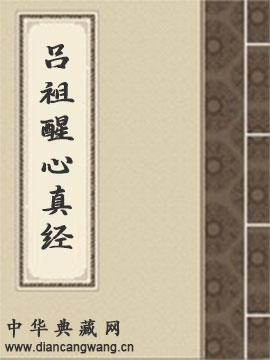 吕祖醒心真经