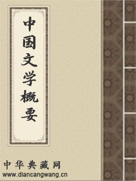 中国文学概要