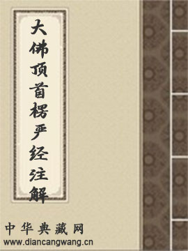 大佛顶首楞严经注解