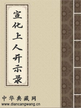 宣化上人开示录