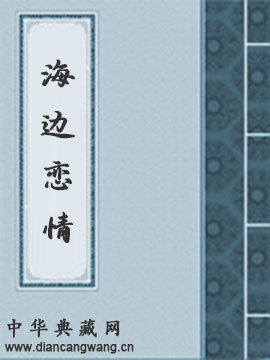 海边恋情
