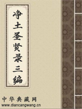 净土圣贤录三编