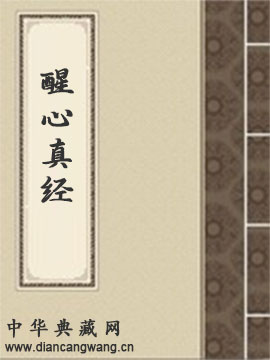 醒心真经