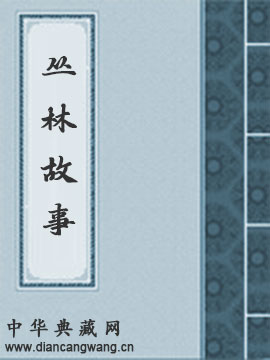 丛林故事