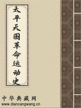 太平天国革命运动史