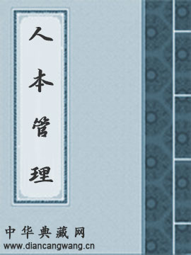 人本管理