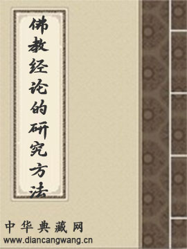 关于佛教经论的研究方法