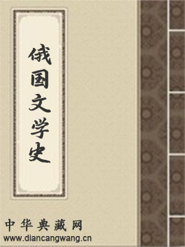 俄国文学史