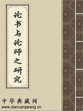 说一切有部为主的论书与论师之研究