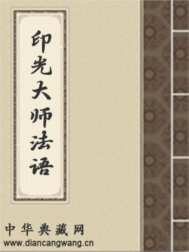 印光大师法语