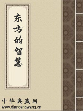 东方的智慧