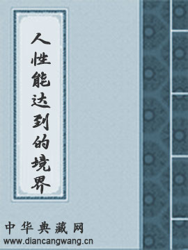 人性能达到的境界
