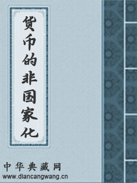 货币的非国家化